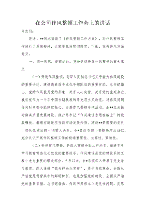 在公司作风整顿工作会上的讲话.docx