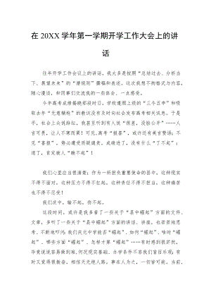 在2022学年第一学期开学工作大会上的讲话.docx