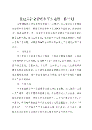 住建局社会管理和平安建设工作计划.docx