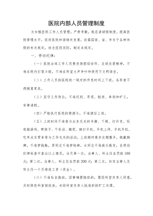 医院内部人员管理制度.docx