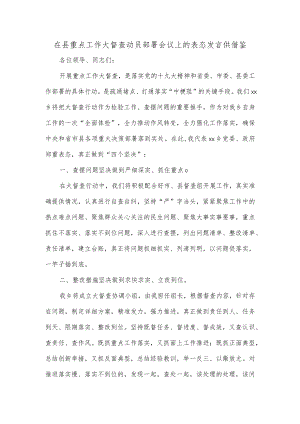 在县重点工作大督查动员部署会议上的表态发言供借鉴.docx