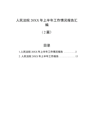 人民法院2022年上半年工作情况报告汇编（2篇）.docx
