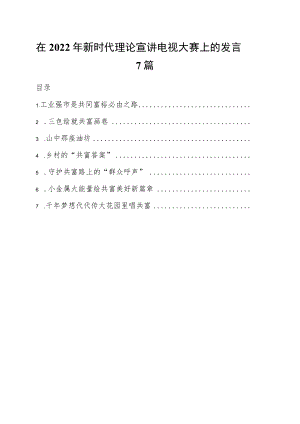 在2022年新时代理论宣讲电视大赛上的发言7篇.docx