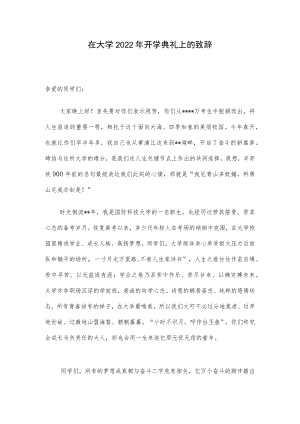 在大学2022年开学典礼上的致辞.docx