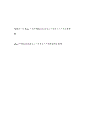 党员干部2022年度专题民主生活会三个五个方面个人对照检查材料发言提纲共2篇.docx