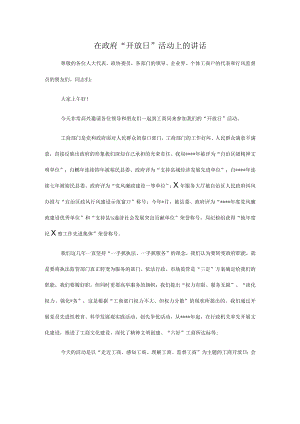 在政府“开放日”活动上的讲话.docx