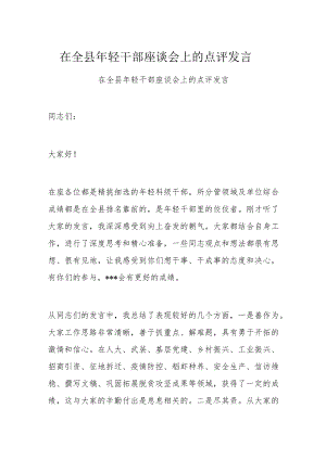 在全县年轻干部座谈会上的点评发言.docx
