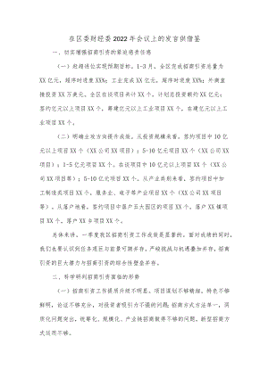 在区委财经委2022年会议上的发言供借鉴.docx