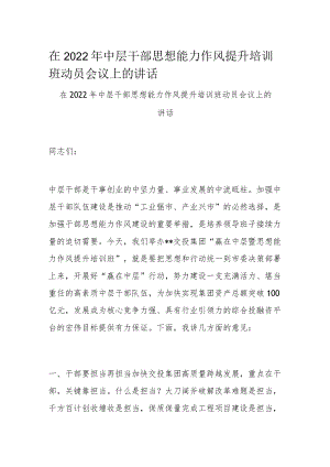 在2022年中层干部思想能力作风提升培训班动员会议上的讲话.docx