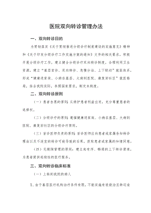 医院双向转诊管理办法.docx