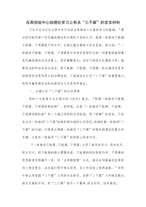 在局党组中心组理论学习上有关“三不腐”的发言材料.docx