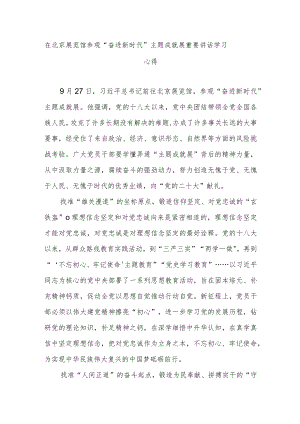 在北京展览馆参观“奋进新时代”主题成就展重要讲话学习心得3篇.docx