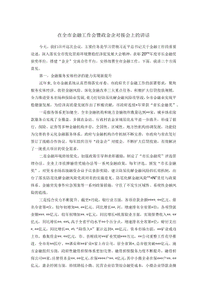 在全市金融工作会暨政金企对接会上的讲话.docx