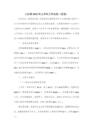 人社局2022年上半年工作总结.docx