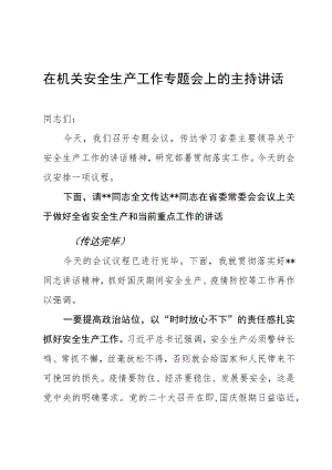 在机关安全生产工作专题会上的主持讲话.docx