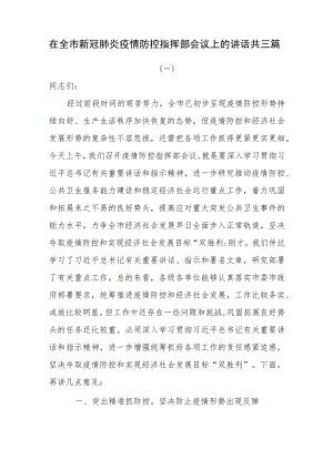 在全市新冠肺炎疫情防控指挥部会议上的讲话共三篇.docx