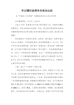 在“中国这十年·河南”主题新闻发布会上的主发布词.docx