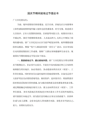 国庆节期间就地过节倡议书.docx