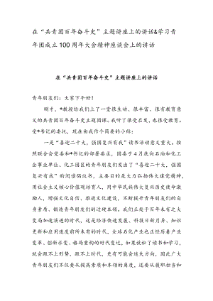 在“共青团百年奋斗史”主题讲座上的讲话 & 学习青年团成立100周年大会精神座谈会上的讲话.docx