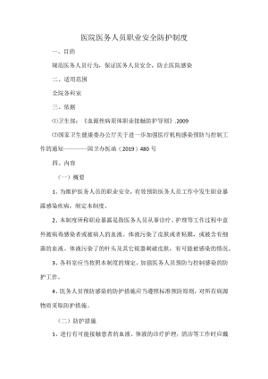 医院医务人员职业安全防护制度.docx