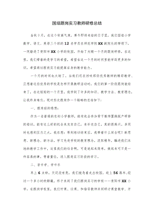 国培跟岗实习教师研修总结.docx