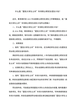 什么是“退役大学生士兵”专项硕士研究生招生计划？（2022年）.docx