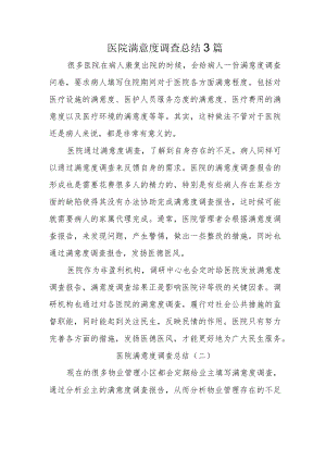 医院满意度调查总结3篇.docx