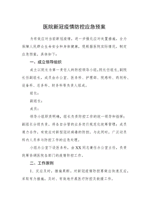 医院新冠疫情防控应急预案.docx