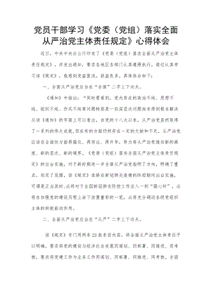党员干部学习《党委（党组）落实全面从严治党主体责任规定》心得体会.docx