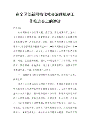 在全区创新网格化社会治理机制工作推进会上的讲话.docx