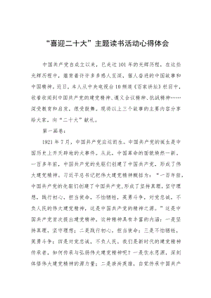 党员干部“喜迎二十大”主题读书活动心得感悟九篇模板.docx
