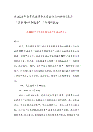 在2022年全市政务服务工作会议上的讲话 & 某县“互联网+政务服务”工作调研报告.docx