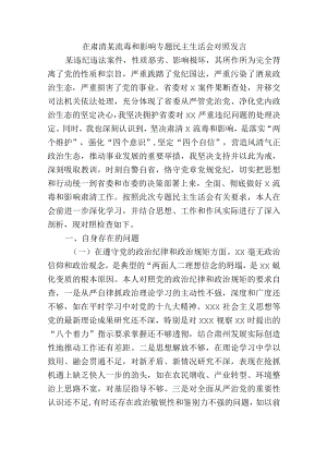 在肃清某流毒和影响专题民主生活会对照发言.docx
