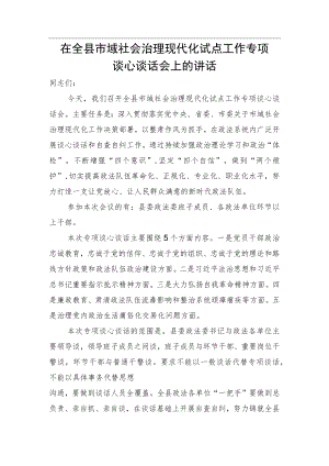 在全县市域社会治理现代化试点工作专项谈心谈话会上的讲话 (2).docx