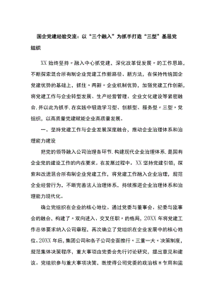 国企党建经验交流：以三个融入为抓手打造三型基层党组织.docx