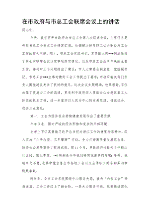 在市政府与市总工会联席会议上的讲话.docx