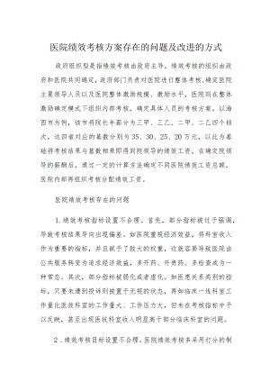 医院绩效考核方案存在的问题及改进的方式.docx