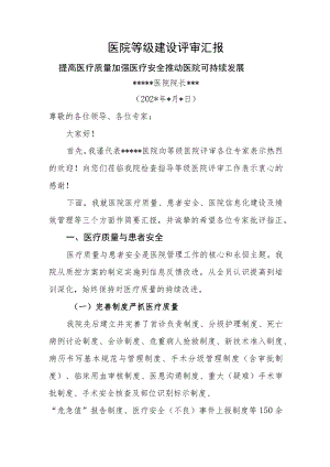 医院等级建设评审汇报.docx