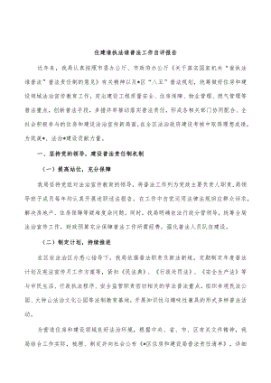 住建谁执法谁普法工作自评报告.docx