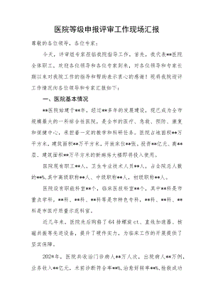 医院等级申报评审工作现场汇报.docx