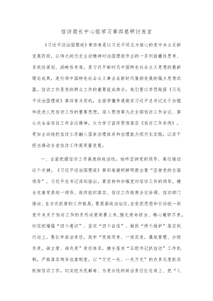 信访局长中心组学习第四卷研讨发言.docx