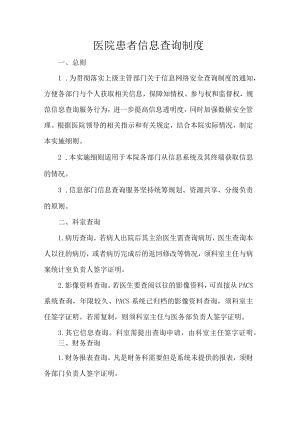 医院患者信息查询制度.docx