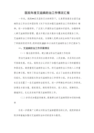 医院年度艾滋病防治工作情况汇报.docx