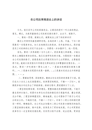 在公司改革推进会上的讲话.docx