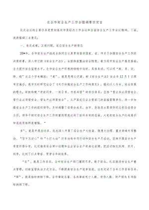 在全市安全生产工作会强调要求发言.docx