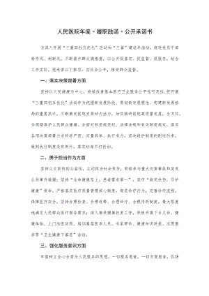 人民医院年度“履职践诺”公开承诺书.docx