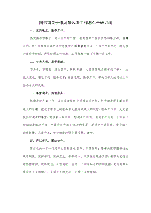 图书馆关于作风怎么看工作怎么干研讨稿.docx