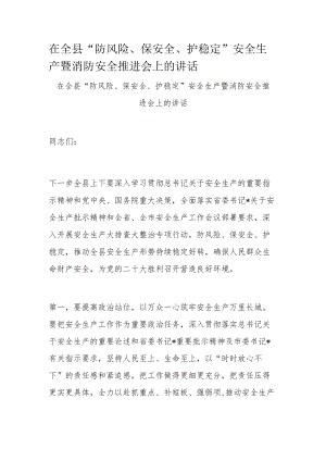 在全县“防风险、保安全、护稳定”安全生产暨消防安全推进会上的讲话.docx