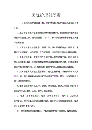 医院护理部职责.docx