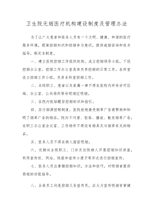 医院无烟医疗机构建设制度及管理办法).docx